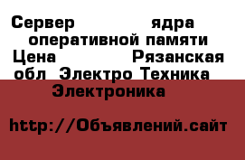 Сервер IBM F2G 2x4ядра, 16GB, оперативной памяти › Цена ­ 10 000 - Рязанская обл. Электро-Техника » Электроника   